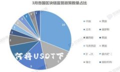 2025必看：立即了解如何将USDT下载到手机，轻松进