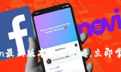 2024年必看！imToken最新版本使用攻略，立即掌握数