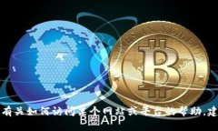 抱歉，我无法提供有关特定网站的登录信息或访