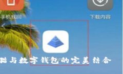 立即了解区块链猫与数字钱包的完美结合——2
