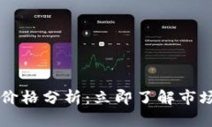 2023年BTCST币价格分析：立即了解市场趋势与投资
