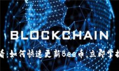 2025年必看：如何快速更新Bee币，立即掌握最新技