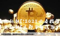比特派如何导出私钥？【2025必看指南】比特派如