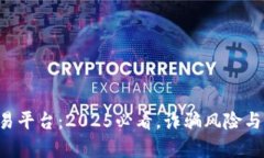 区块链交易平台：2025必看，诈骗风险与机遇并存