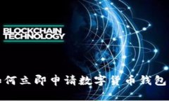 2025必看: 如何立即申请数字货币钱包，一步到位