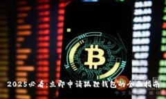 2025必看：立即申请狐狸钱包的全面指南
