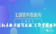 2025必看：虚拟币搬砖赚钱攻略，立即掌握赚取收