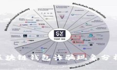 2025必看：区块链钱包诈骗现象分析与防范策略