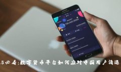 2025必看：数字货币平台如何应对中国用户清退问