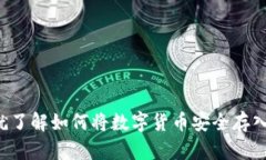 现在就了解如何将数字货币安全存入钱包！