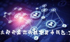 2023年立即开启你的数字货币钱包：完美指南