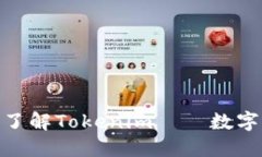 2025必看：深入了解Tokenim——数字资产管理的未来