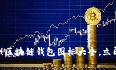 2025必看！区块链钱包图标大全，立即获取灵感