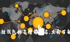 2025必看：区块链钱包排名榜前十名，立即了解最