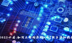 2025必看：如何立即购买TRX币？新手详细指南