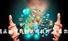 2023年立即掌握区块链钱包使用技巧，开启你的数