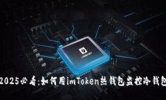 2025必看：如何用imToken热钱包监控冷钱包