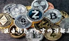 2025必看：波币钱包App官网详解与使用指南