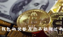 立即了解ImToken冷钱包的优势与你不能错过的202