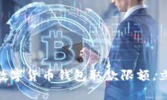 2025必看：全面解析数字货币钱包取款限额，立即