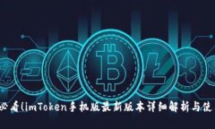 2025必看！imToken手机版最新版本详细解析与使用指