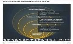 立即了解如何使用虚拟币进行支付交易：2025必看