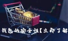 如何判断Web3钱包的安全性？立即了解2025必看常识