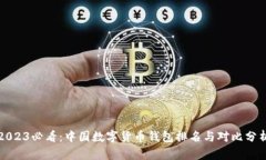2023必看：中国数字货币钱包排名与对比分析