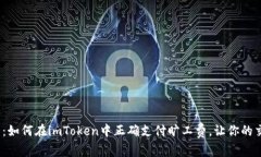 2025必看：如何在imToken中正确支付旷工费，让你的