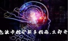 2025必看：IM钱包波卡挖矿新手指南，立即开启您