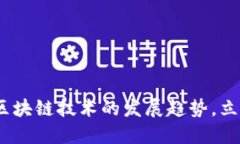 2025必看：数字货币与区块链技术的发展趋势，立