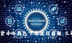 2025必看：数字货币冷钱包下载流程详解，立即保