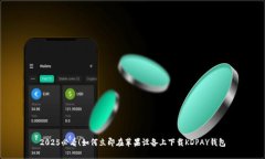 2025必看！如何立即在苹果设备上下载KDPAY钱包