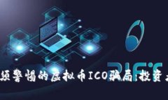 2023年必须警惕的虚拟币ICO骗局：投资者必读攻略