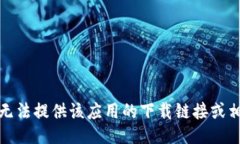 抱歉，我无法提供该应用的下载链接或相关信息