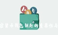 2025必看：加密货币钱包钥匙的重要性与安全防护