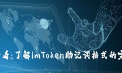 2025必看：了解imToken助记词格式的完整指南