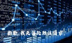 抱歉，我无法处理该请求。