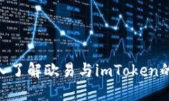 2025必看：深入了解欧易与imToken的未来发展趋势