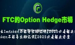 为什么Imtoken不能导出助记词？2025必看解决方案！