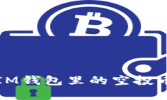 2025必看：如何查看IM钱包里的空投币地址，立即