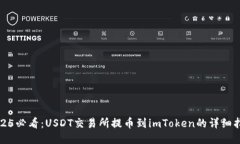 2025必看：USDT交易所提币到imToken的详细指南