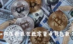2025必看：如何选择最佳数字货币钱包软件？立即