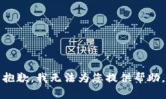 抱歉，我无法为您提供帮助。