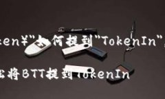 关于＂BTT（BitTorrent Token）＂如何提到＂TokenIn＂，