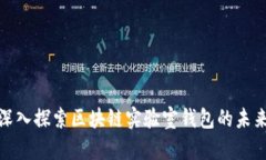 2025必看：深入探索区块链实验室钱包的未来趋势