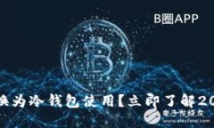 如何将ImToken转换为冷钱包使用？立即了解2025必看