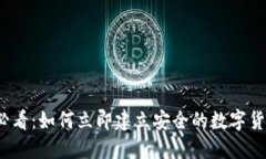 2025必看：如何立即建立安全的数字货币钱包
