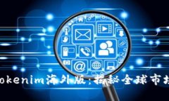 2025必看！Tokenim海外版：揭秘全球市场的投资机会