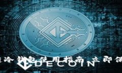 2025必看：区块链冷钱包使用指南，立即保护你的
